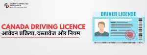 Canada-Driving-Licence-आवेदन-प्रक्रिया-दस्तावेज-और-नियम
